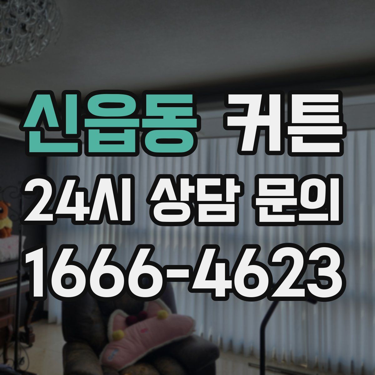 신읍동 커튼