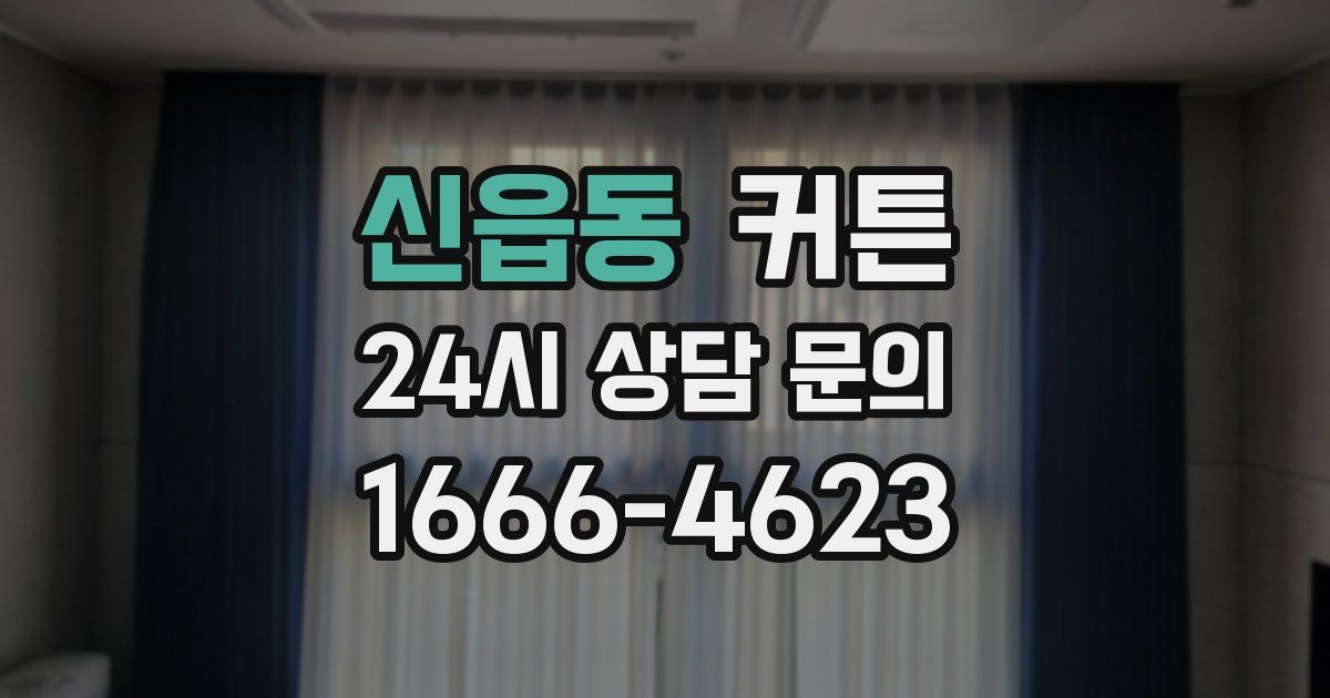 신읍동 커튼