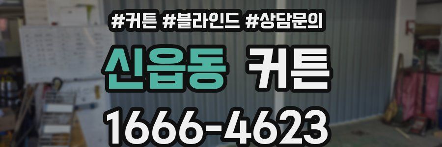 신읍동 커튼