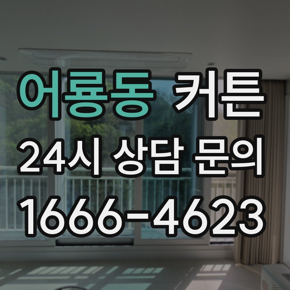어룡동 커튼 단독으로도 분위기가 살아나는 디자인 고르기