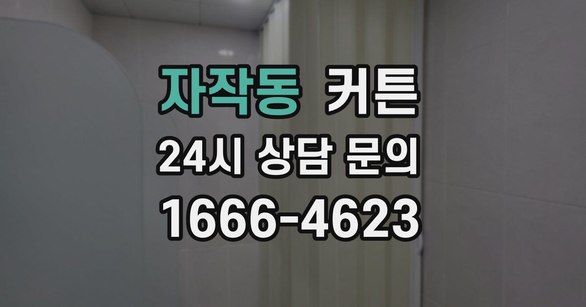 자작동 커튼