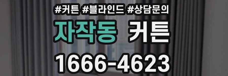 자작동 커튼