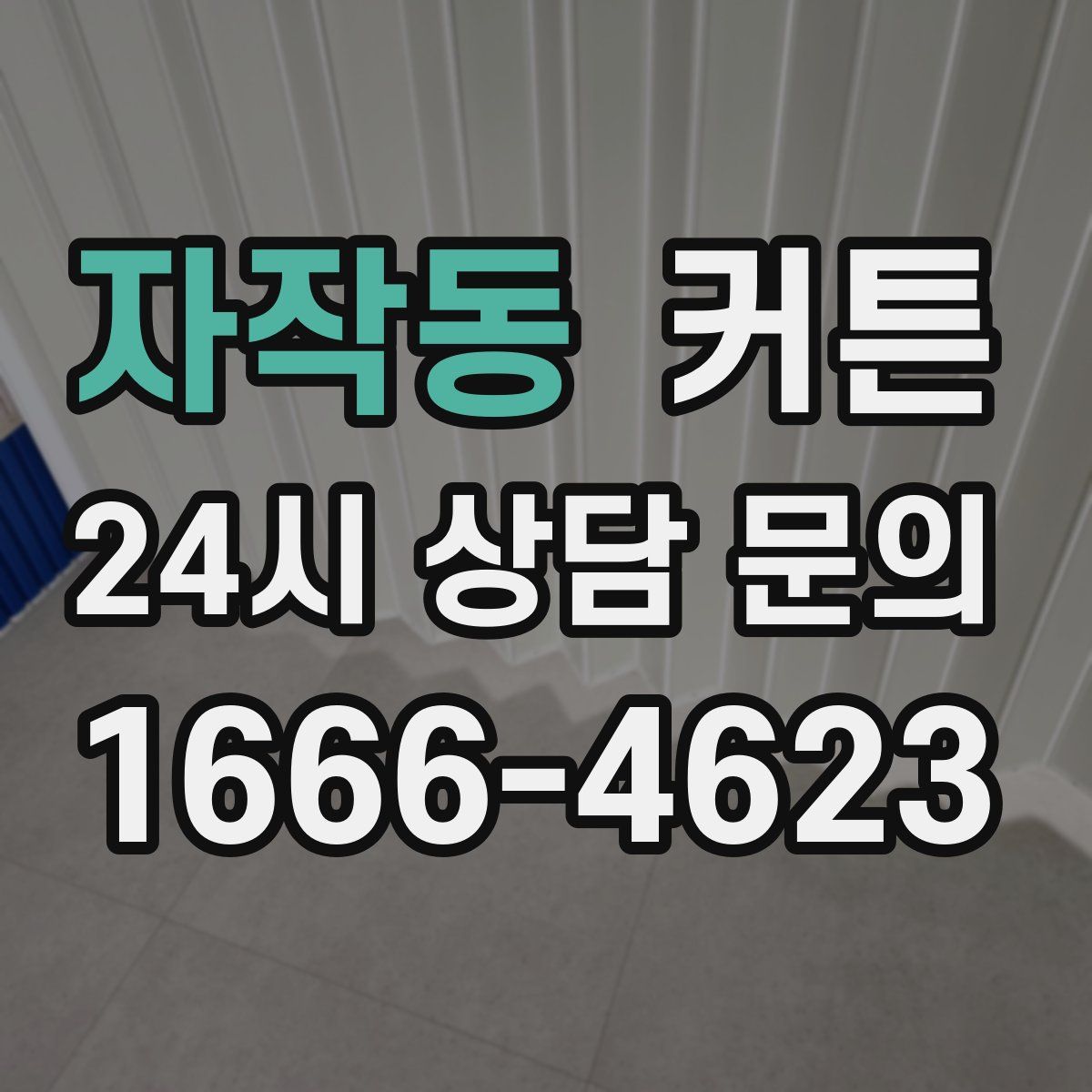 자작동 커튼