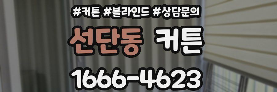 선단동 커튼