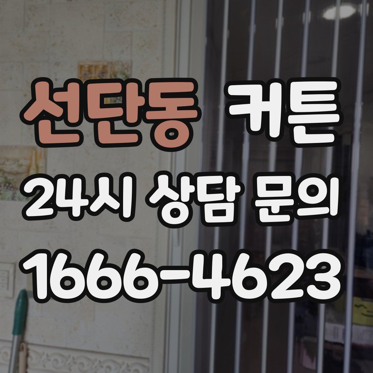 선단동 커튼
