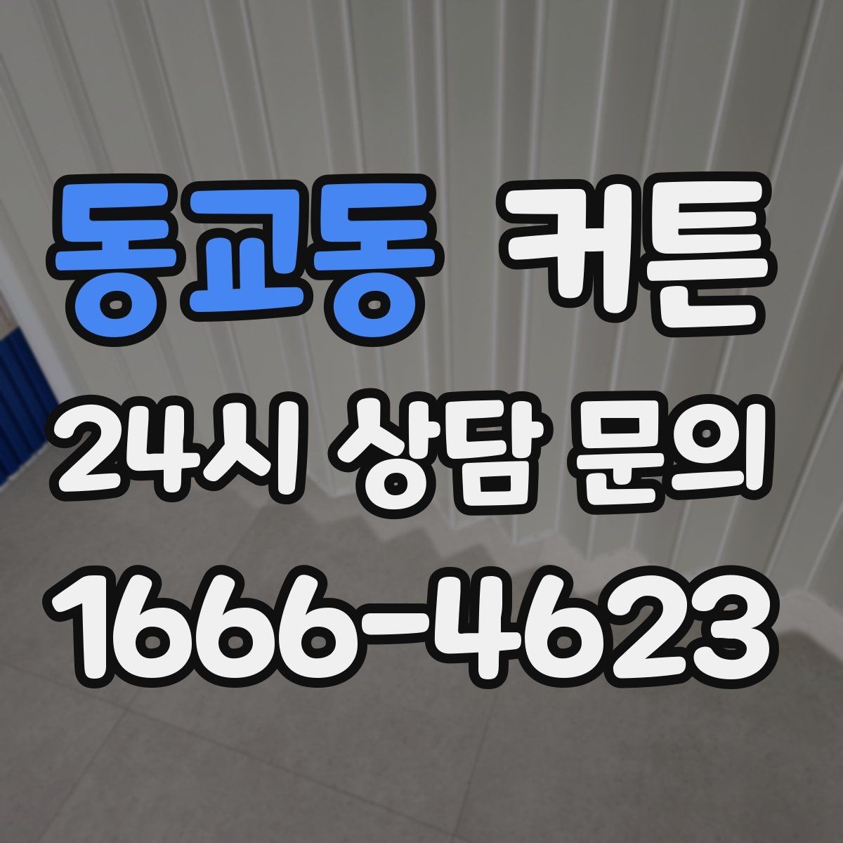 동교동 커튼 오래 써도 만족도가 높은 선택 기준