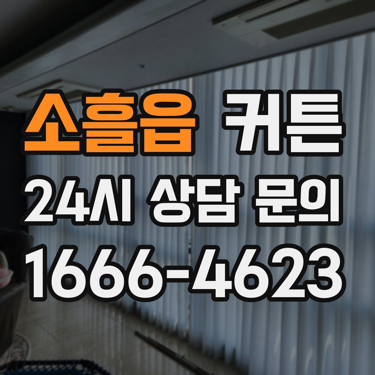 소흘읍 커튼