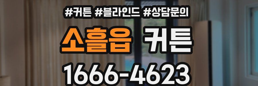 소흘읍 커튼