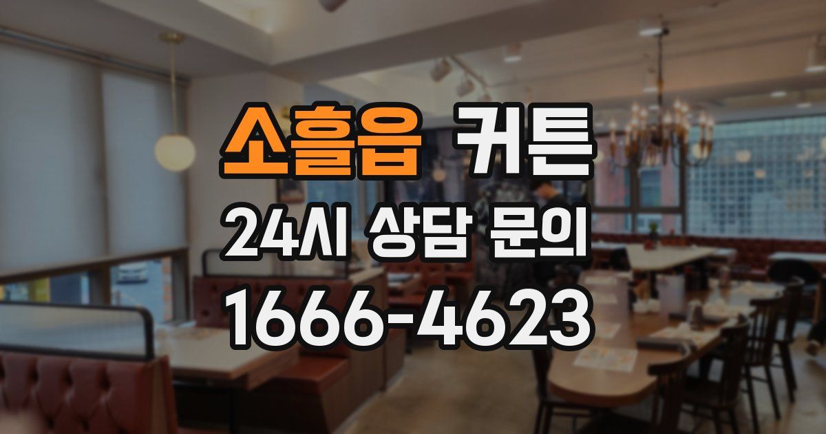 소흘읍 커튼