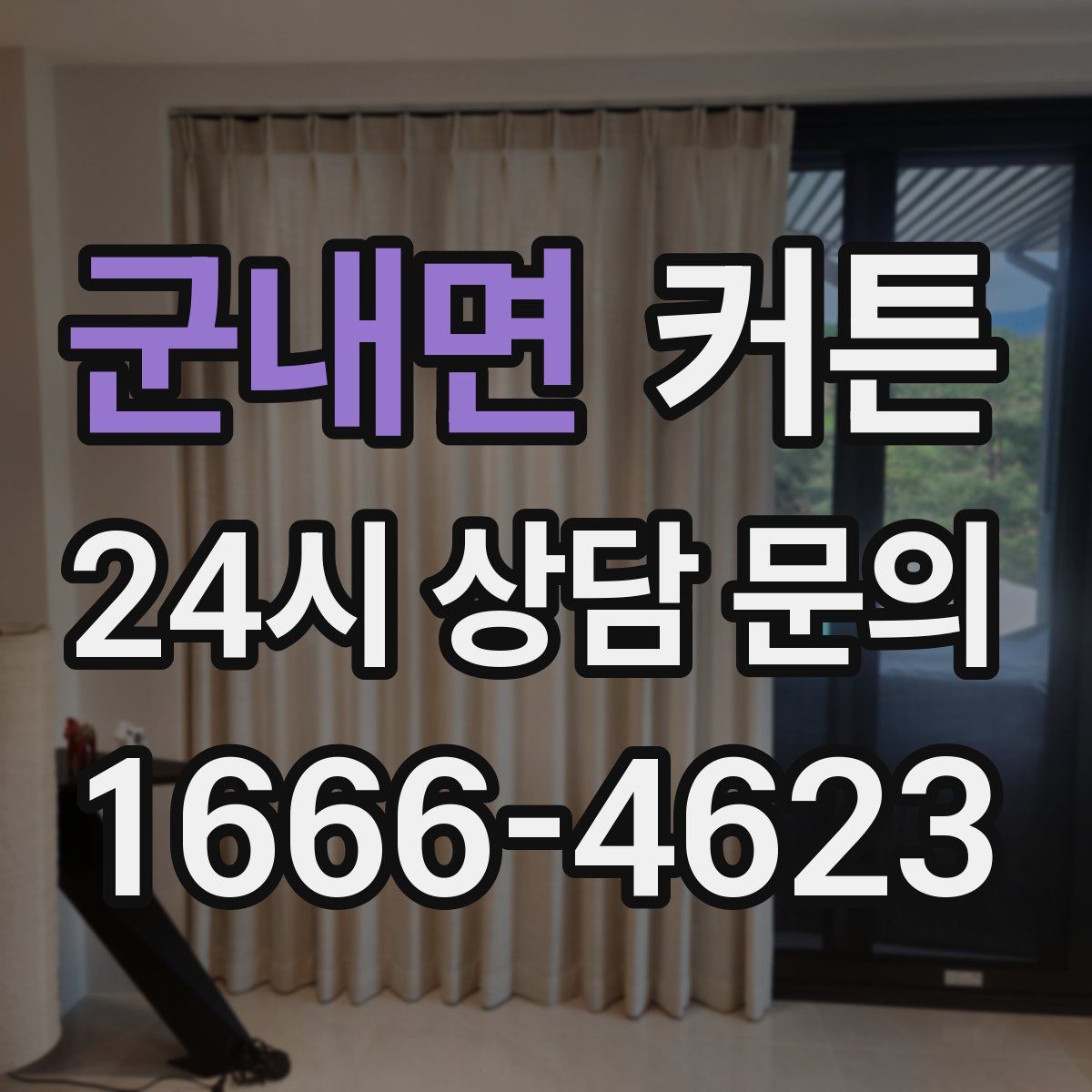 군내면 커튼