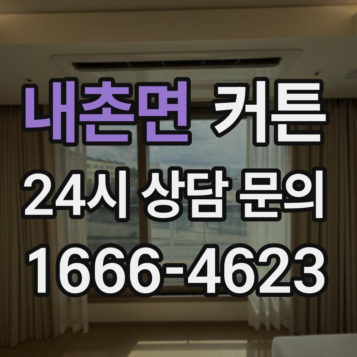 내촌면 커튼 햇빛이 강한 방향에 쓰기 좋은 원단