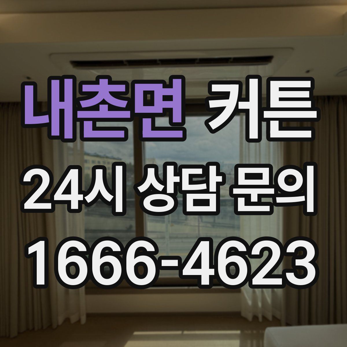 내촌면 커튼