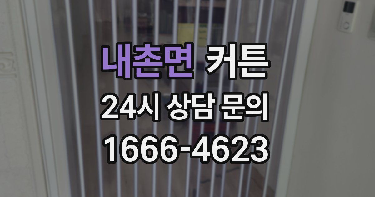 내촌면 커튼
