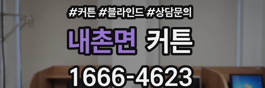 내촌면 커튼