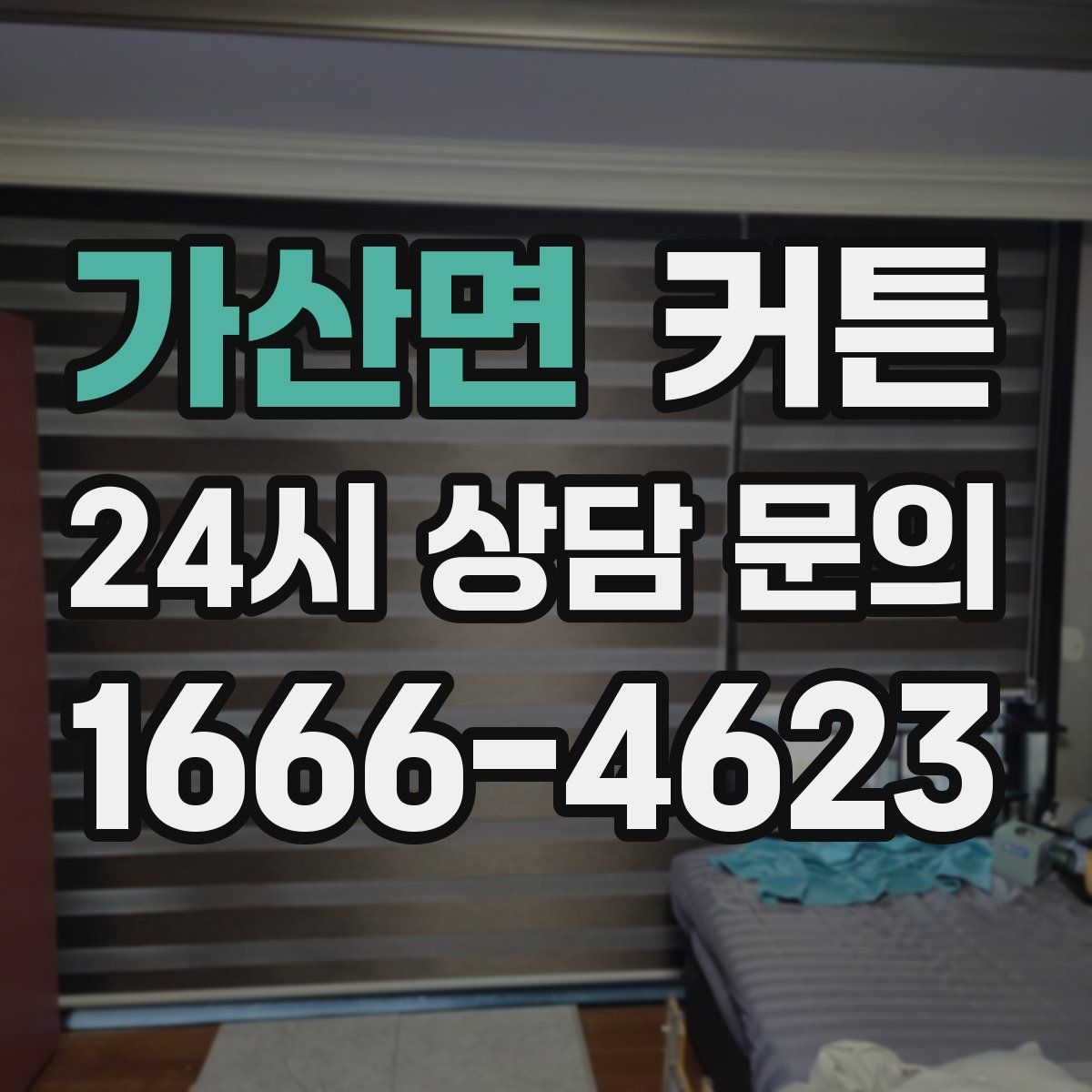 가산면 커튼
