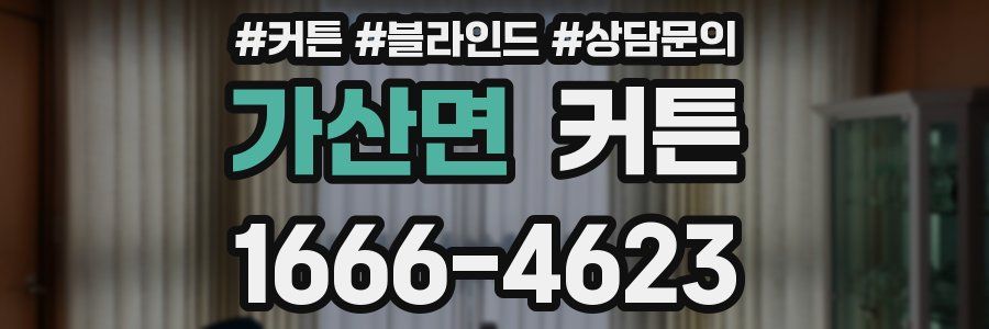 가산면 커튼