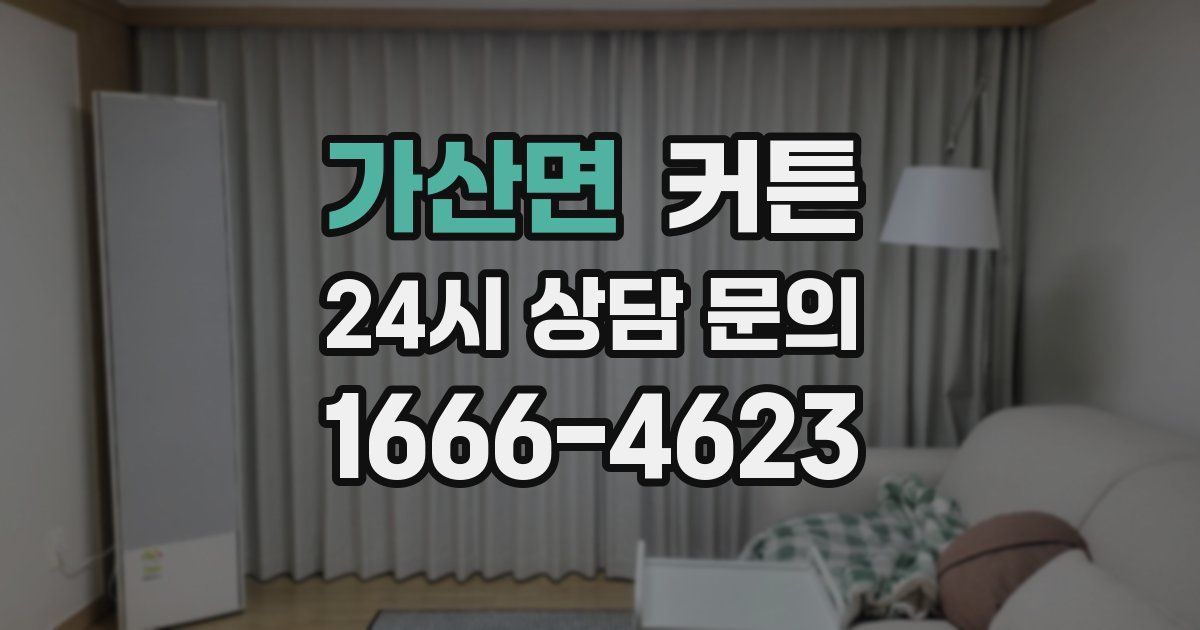 가산면 커튼