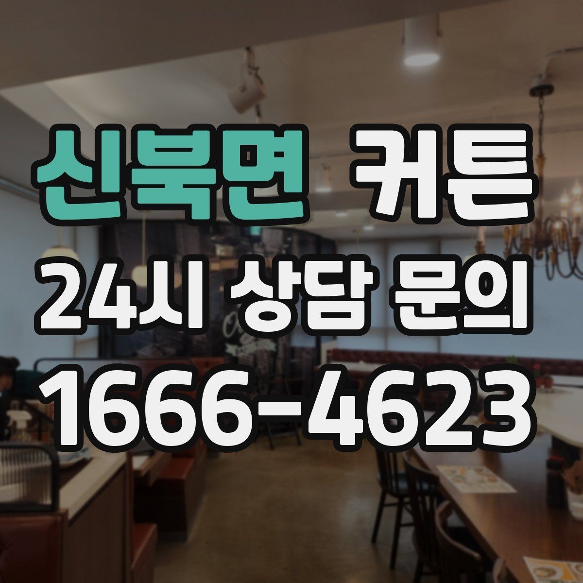 신북면 커튼 여름과 겨울에 체감이 달라지는 이유