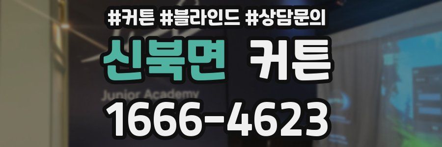 신북면 커튼