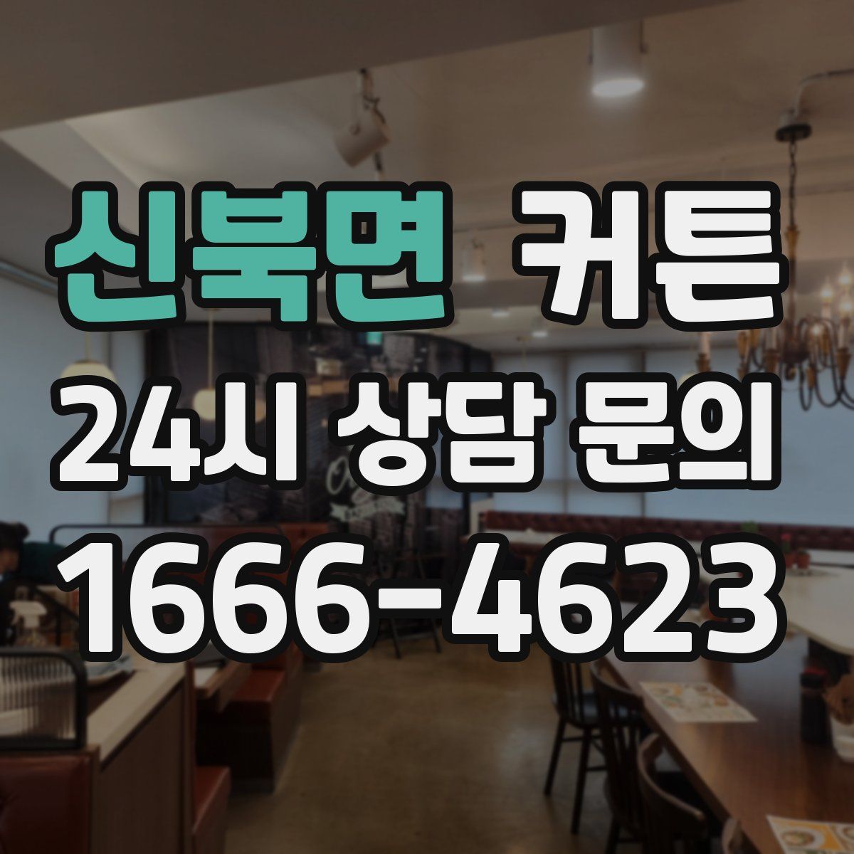 신북면 커튼
