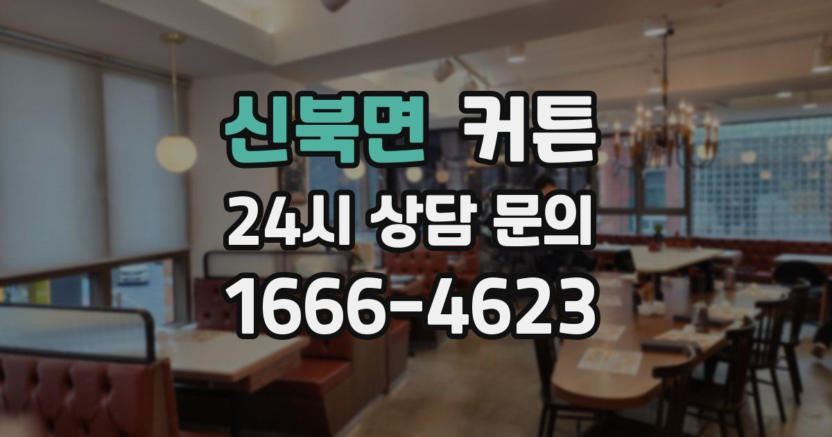신북면 커튼