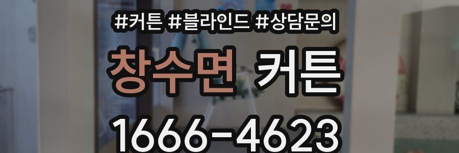 창수면 커튼