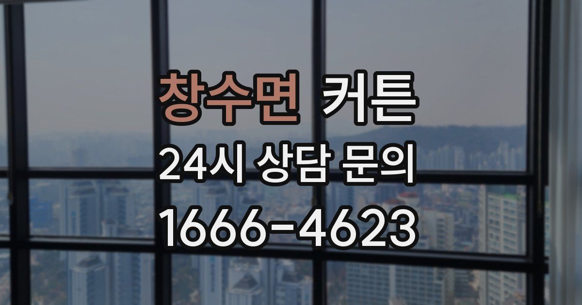 창수면 커튼