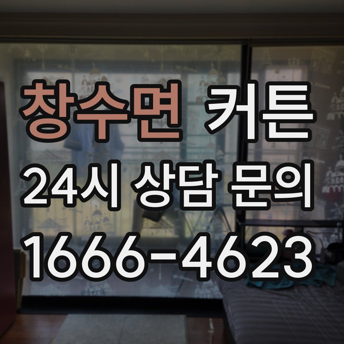 창수면 커튼
