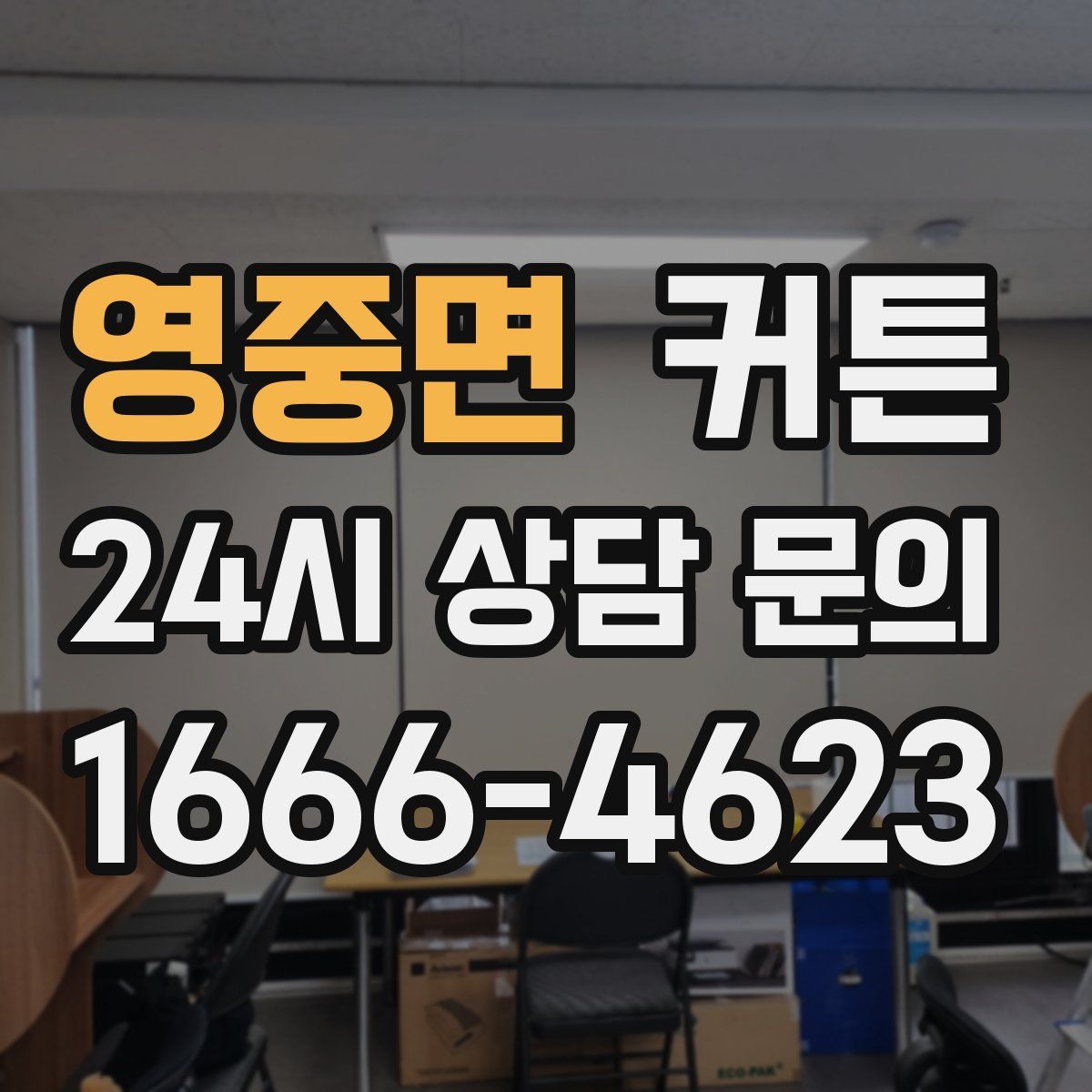 영중면 커튼