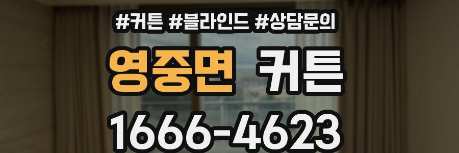 영중면 커튼