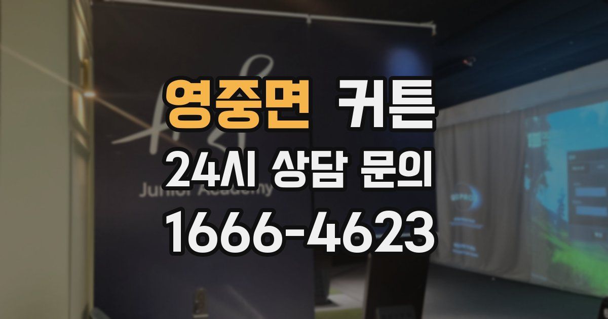 영중면 커튼