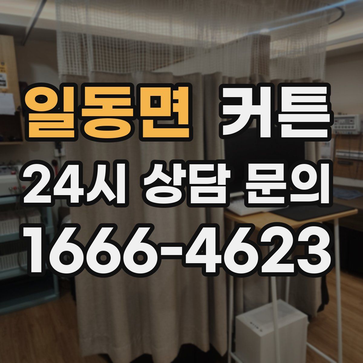 일동면 커튼