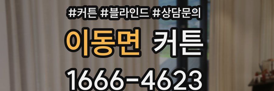 이동면 커튼