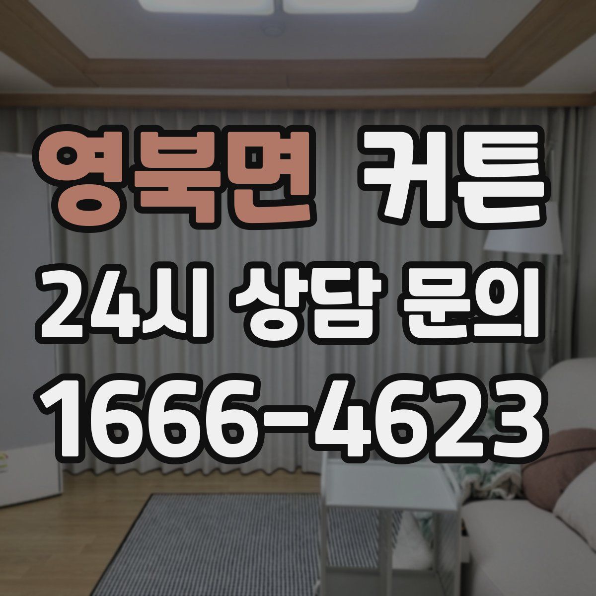 영북면 커튼
