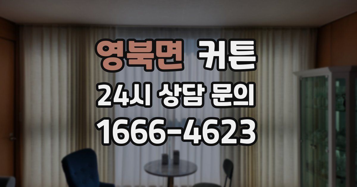 영북면 커튼