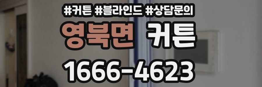 영북면 커튼