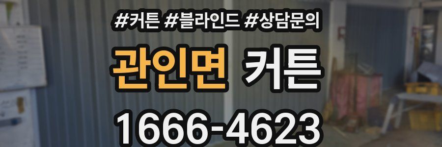 관인면 커튼