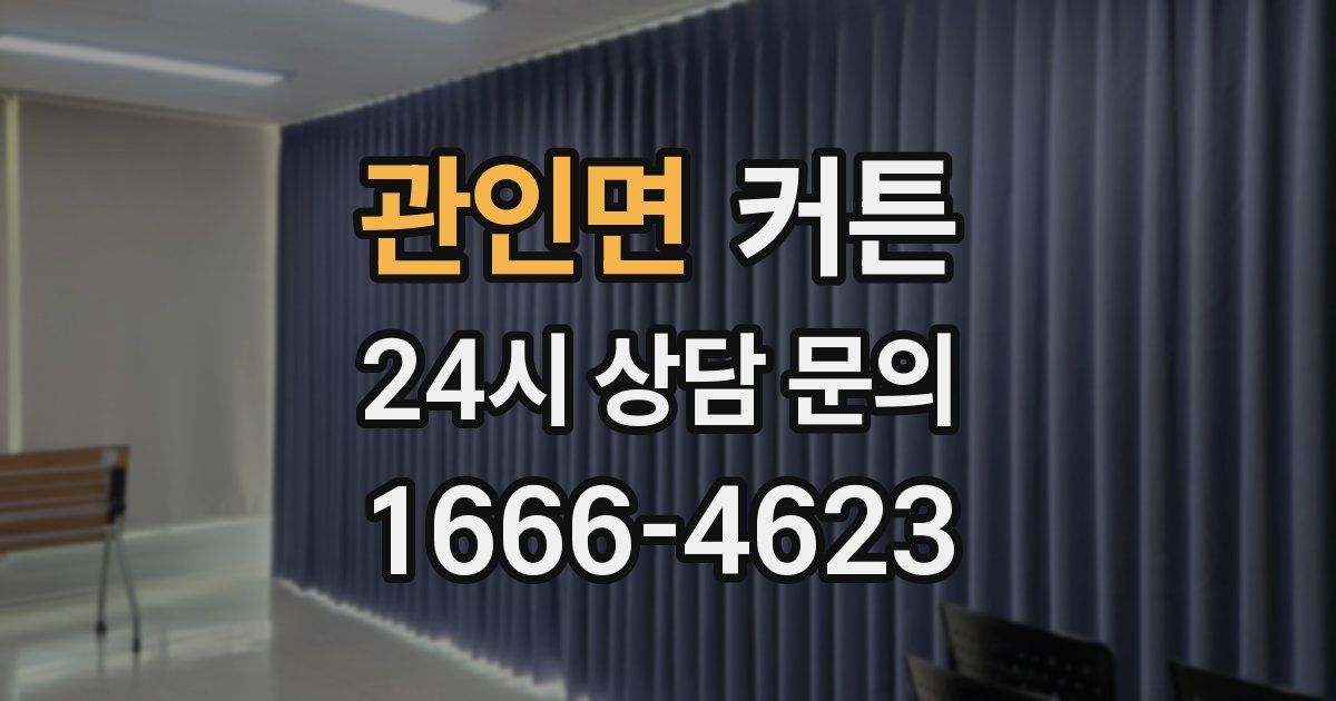 관인면 커튼