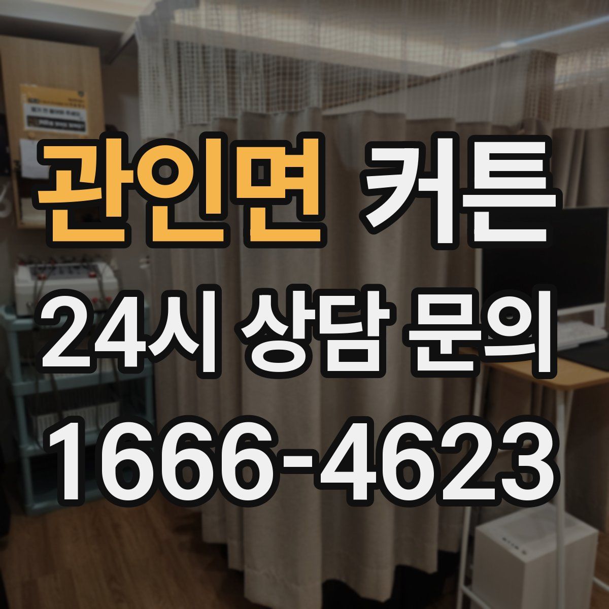 관인면 커튼