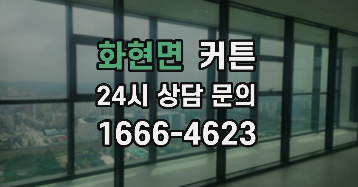 화현면 커튼