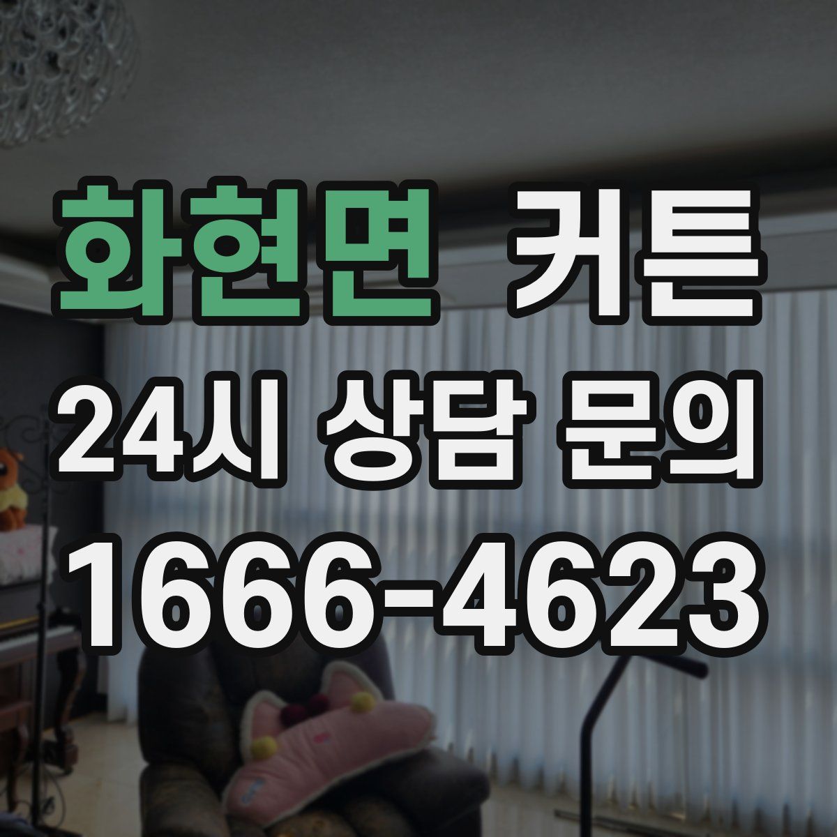 화현면 커튼
