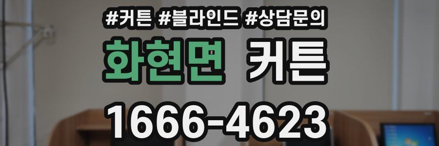 화현면 커튼