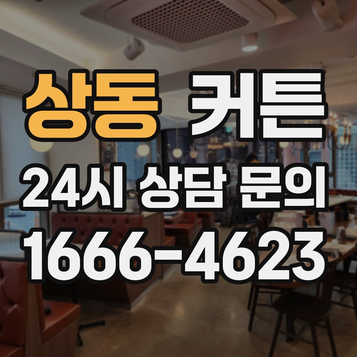 상동 커튼