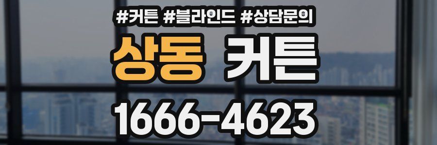 상동 커튼
