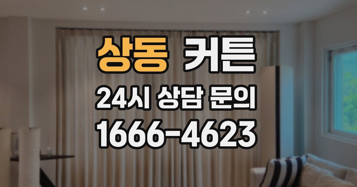 상동 커튼