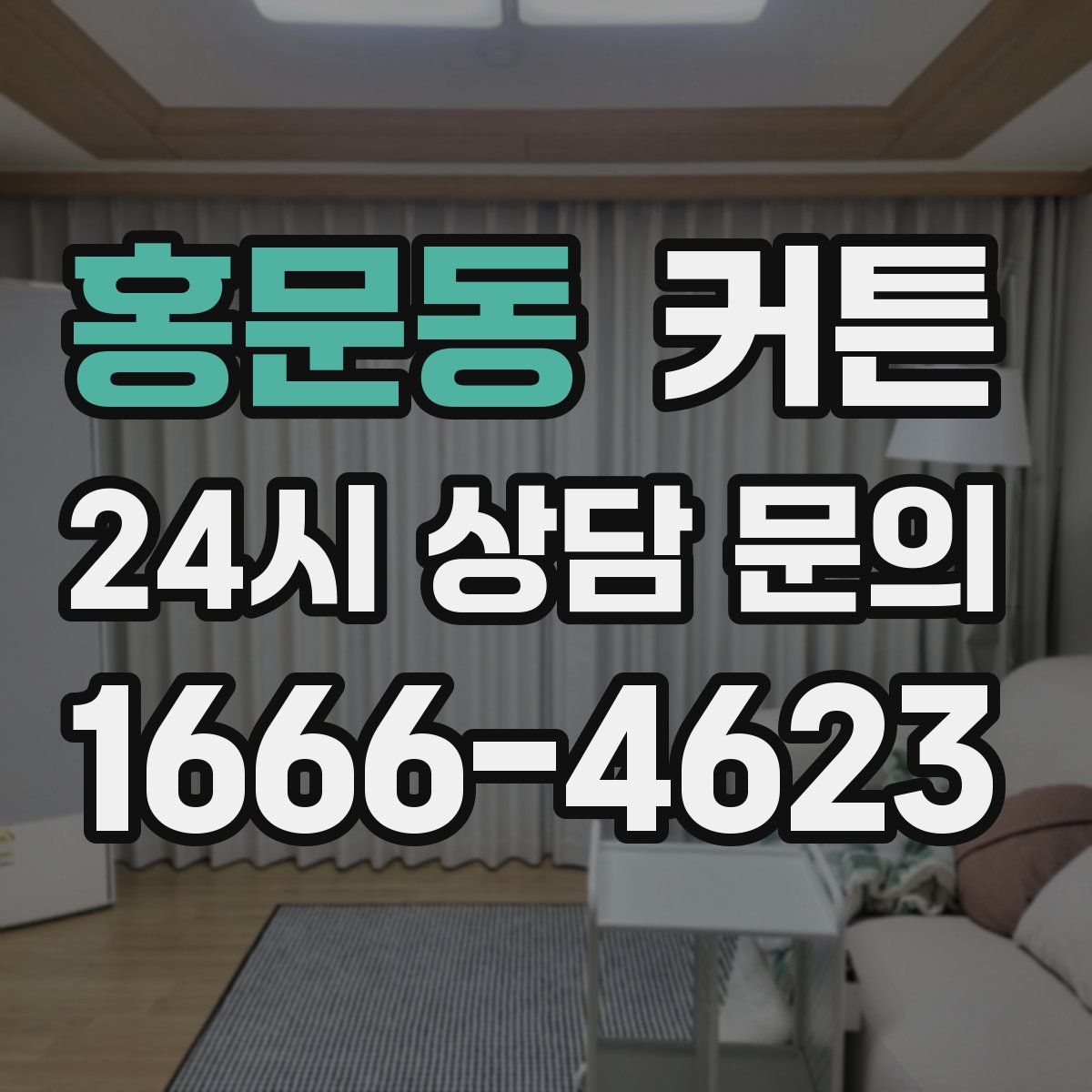 홍문동 커튼