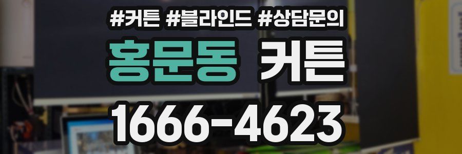 홍문동 커튼