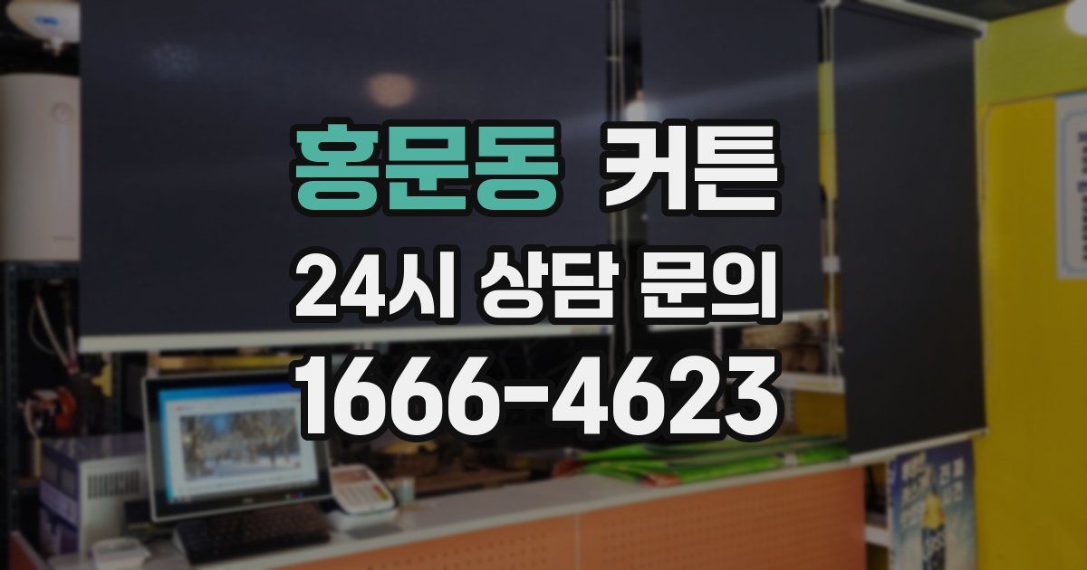 홍문동 커튼