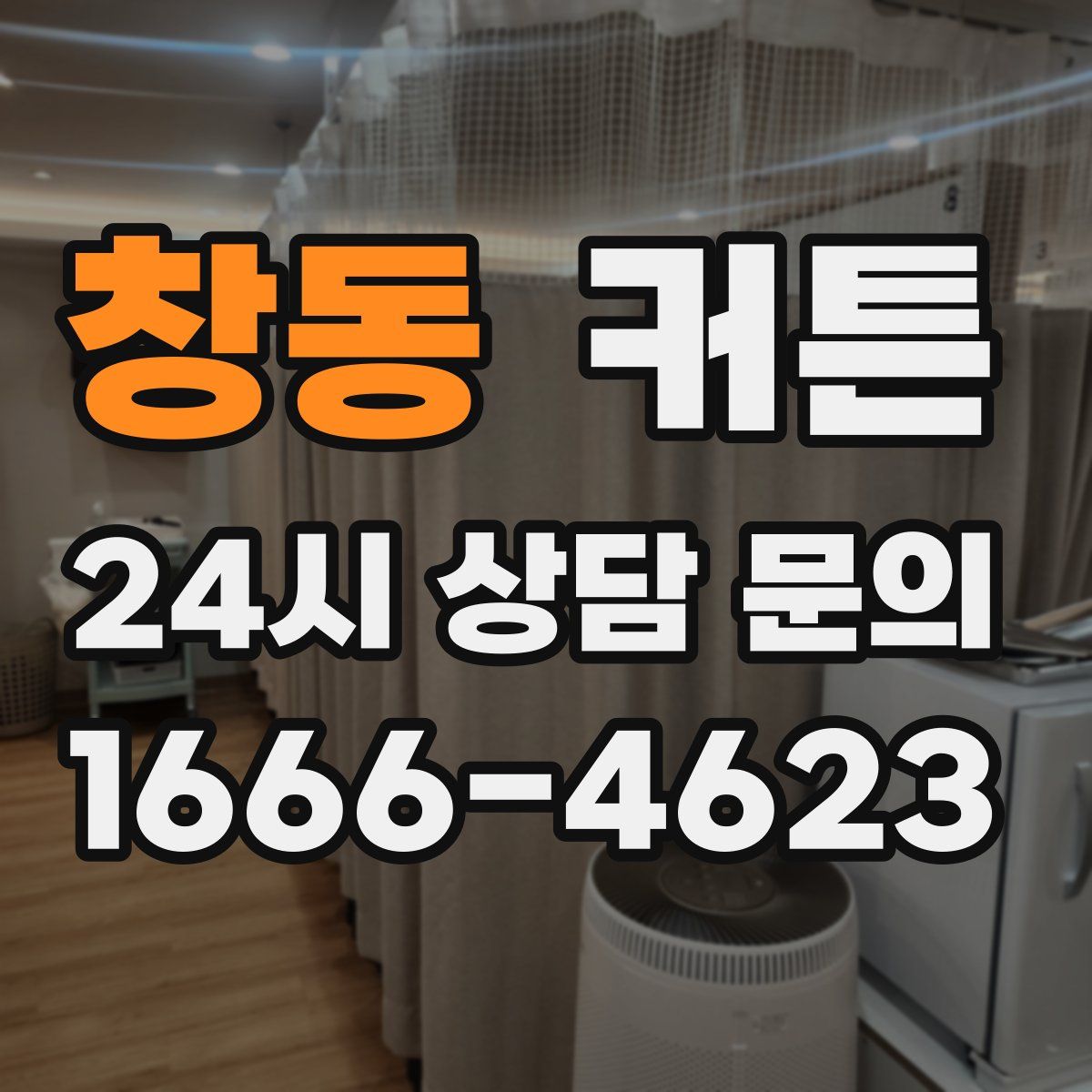 창동 커튼