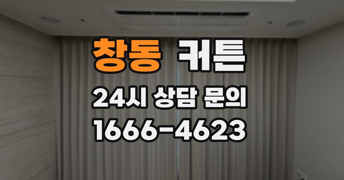 창동 커튼